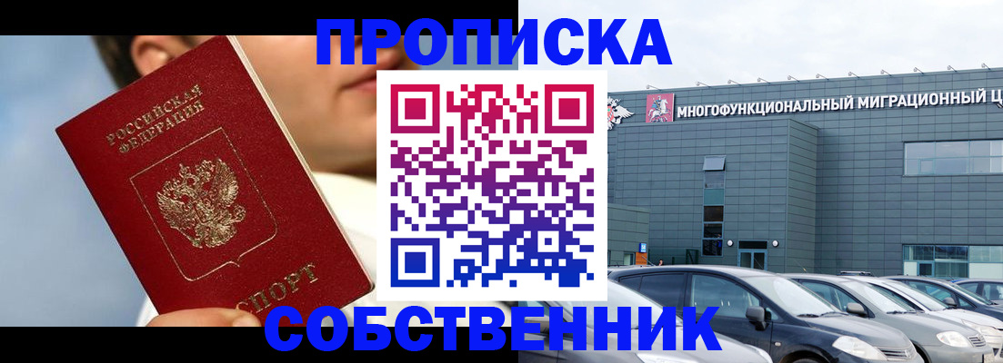 прописка 2025 в Новошахтинске